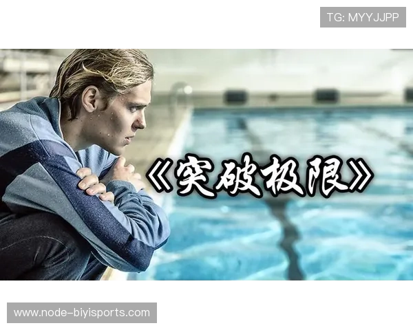 突破自我极限：顶级运动员讲述背后的拼搏与坚持