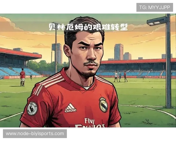 贝林厄姆脚踝伤情恢复进度牵动皇马争冠前景安切洛蒂面临新考验